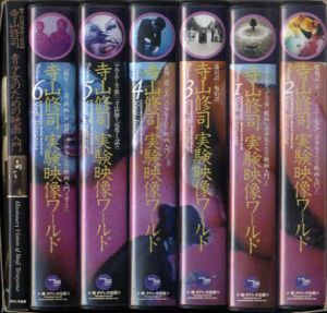 寺山修司　実験映像ワールド　BOX　VHS全6巻＋「青少女のための映画入門」/のサムネール