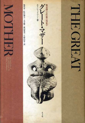 THE GREAT MOTHER 貴重本 1955年エーリッヒ・ノイマン - 洋書