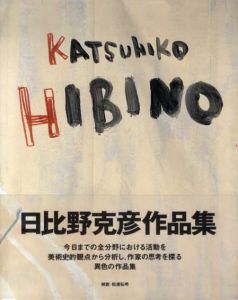 Katsuhiko Hibino　日比野克彦作品集/日比野克彦
