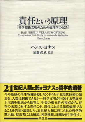 責任という原理 科学技術文明のための倫理学の試み／ハンスヨナス 加藤