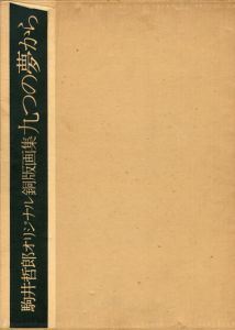 駒井哲郎オリジナル銅版画集　九つの夢から/駒井哲郎のサムネール