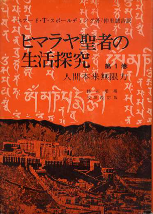 ヒマラヤ聖者の生活探究 全5巻揃／ベアード・T・スポールディング 仲里