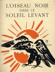 日出る国の黒鳥　L'Oiseau Noir Dans Le Soleil Llevant　1番本/Paul Claudel　藤田嗣治（Leonard Foujita）のサムネール