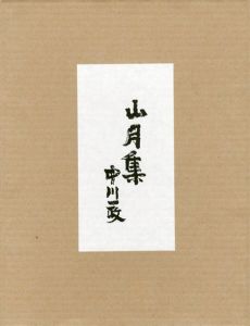 山月集　木版復刻版/中川一政のサムネール