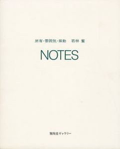 所有・雰囲気・振動　Notes/若林奮のサムネール