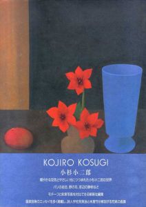 小杉小二郎　Kojiro Kosugi/小杉小二郎