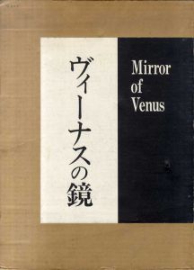 ヴィーナスの鏡　Mirror of Venus/ペイン写真　サガン/フェリーニ詩　白石かずこ訳のサムネール