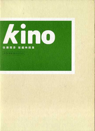 kino 佐藤雅彦 短編映像集「キノ」／佐藤雅彦‹‹古書 古本 買取 神田