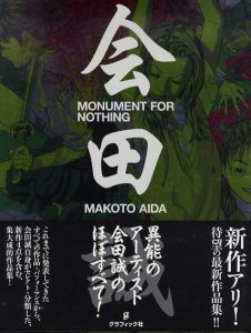 会田誠作品集　Monument for Nothing/会田誠