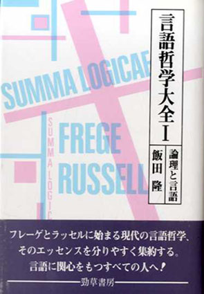 言語哲学大全 全4巻揃／飯田隆‹‹古書 古本 買取 神田神保町・池袋