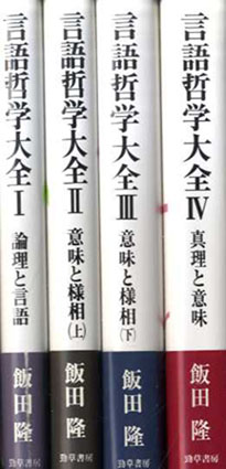 言語哲学大全 全4巻揃／飯田隆‹‹古書 古本 買取 神田神保町・池袋