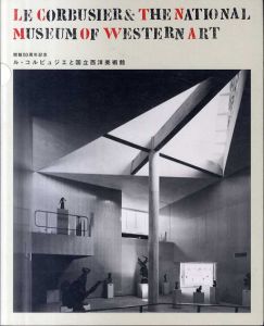 ル・コルビュジエと国立西洋美術館　開館50周年記念/のサムネール