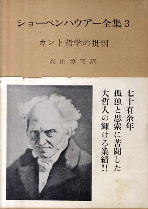 ショーペンハウアー全集3 カント哲学の批判／ショーペンハウアー 高山