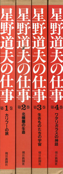 星野道夫の仕事 全4巻揃／星野道夫‹‹古書 古本 買取 神田神保町・池袋