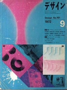 デザイン　1972年9月号　No.161/福田繁雄/永井一正/横尾忠則他のサムネール