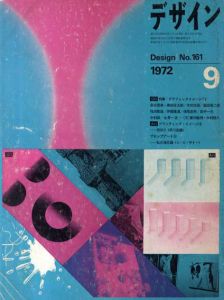 デザイン　1972年9月号　No.161/福田繁雄/永井一正/横尾忠則他のサムネール