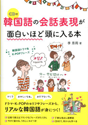 韓国語の会話表現が面白いほど頭に入る本 李恩周 李恩周原 古書 古本 買取 神田神保町 池袋 夏目書房