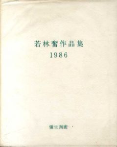 若林奮作品集　1986/