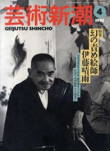 芸術新潮　1995年4月号　伊藤晴雨・幻の責め絵師　/のサムネール