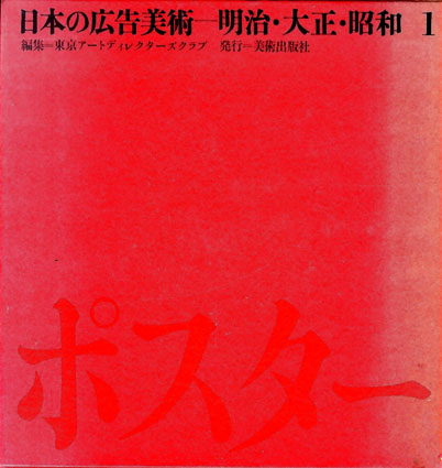 日本の広告美術 明治・大正・昭和 1ポスター/2新聞広告・雑誌広告/3