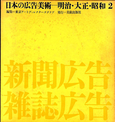 日本の広告美術-明治・大正・昭和1卷2卷3卷-