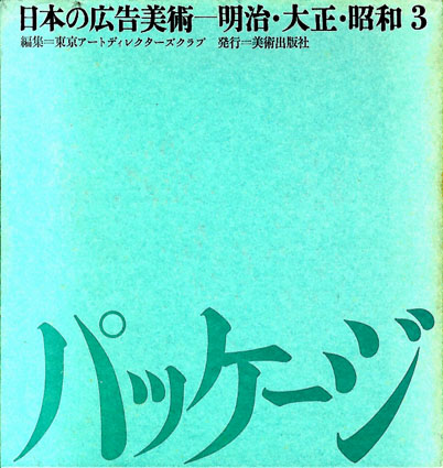 日本の広告美術 明治・大正・昭和 1ポスター/2新聞広告・雑誌広告/3