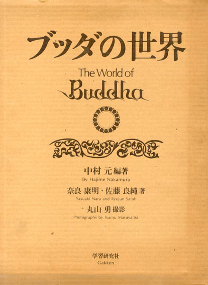 ブッダの世界／中村元他‹‹古書 古本 買取 神田神保町・池袋 : 夏目書房