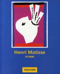 アンリ・マティス　切り紙絵　Henri Matisse/