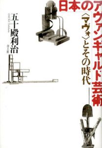 日本のアヴァンギャルド芸術　〈マヴォ〉とその時代/五十殿利治のサムネール
