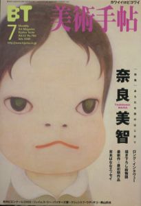 美術手帖　2000年7月号 No.790　特集: 奈良美智/のサムネール