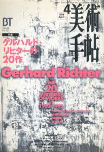 美術手帖　1996年4月号 No.722　特集：ゲルハルト・リヒターの20作/のサムネール