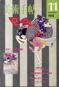 美術手帖 1974年11月　No.387　特集：芳年　狂気の構造/のサムネール