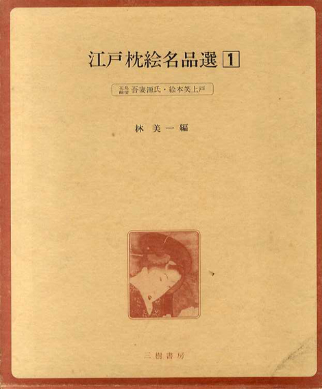 江戸枕絵名作選 全2冊揃 林美一編 古書 古本 買取 神田神保町 池袋 夏目書房