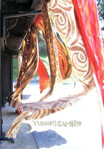 柚木沙弥郎展　心たのしき色と形　型染め・版画・指人形/のサムネール