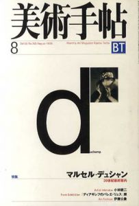 美術手帖　1998年8月号 No.760　特集：マルセル・デュシャン/のサムネール