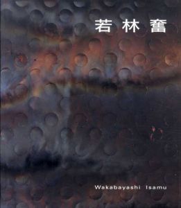 若林奮展　Wakabayashi Isamu/のサムネール