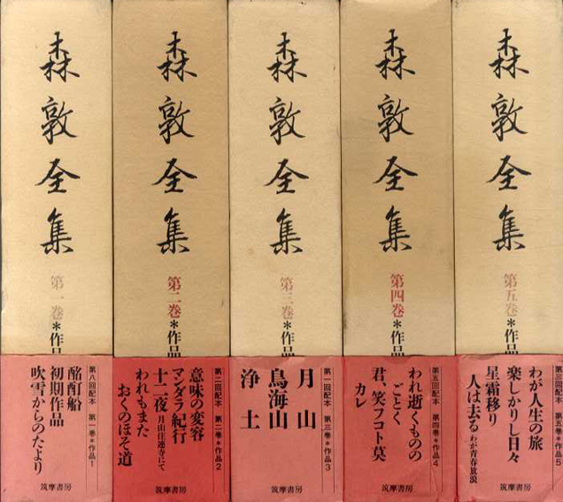 森敦全集 全8巻・別巻 全9巻揃／森敦‹‹古書 古本 買取 神田神保町