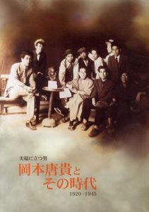 尖端に立つ男岡本唐貴とその時代　1920-1945/のサムネール