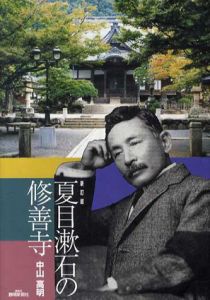 夏目漱石の修善寺/中山高明のサムネール