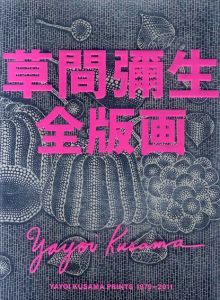 草間彌生全版画1979‐2011/草間彌生のサムネール