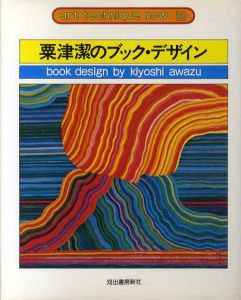 粟津潔のブック・デザイン　アート・テクニック・ナウ20/粟津潔のサムネール