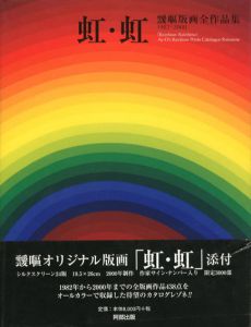 虹・虹 靉嘔版画全作品集1982-2000/靉嘔のサムネール