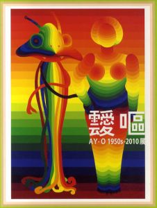 靉嘔　AY-O 1950s-2010展/のサムネール