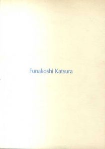 舟越桂　Funakoshi Katsura 1993年1月22日-2月20日/のサムネール