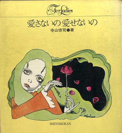 愛さないの愛せないの フォア レディース シリーズ 寺山修司 宇野亜喜良イラスト 沢渡朔写真 古書 古本 買取 神田神保町 池袋 夏目書房