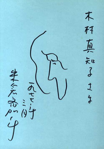 米倉斉加年画集『多毛留（たける）』（偕成社 1976年）-