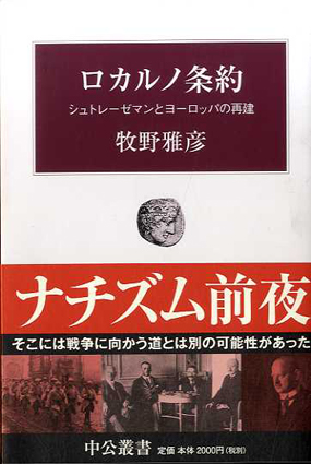 公式特典付 【中古】 ロカルノ条約 - シュトレーゼマンとヨーロッパの