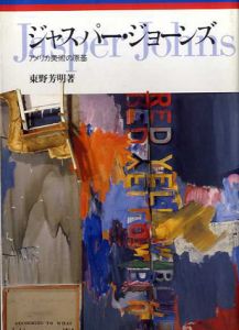 ジャスパー・ジョーンズ　アメリカ美術の原基/東野芳明