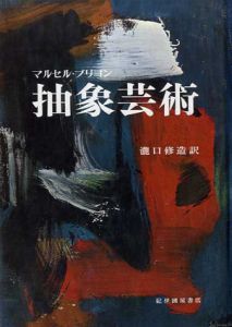 抽象芸術/マルセル・ブリヨン　瀧口修造訳のサムネール