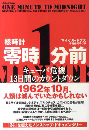 核時計零時1分前 キューバ危機13日間のカウントダウン／マイケル